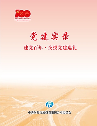 党建实录